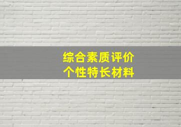 综合素质评价 个性特长材料